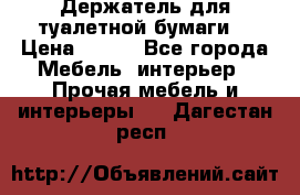 Держатель для туалетной бумаги. › Цена ­ 650 - Все города Мебель, интерьер » Прочая мебель и интерьеры   . Дагестан респ.